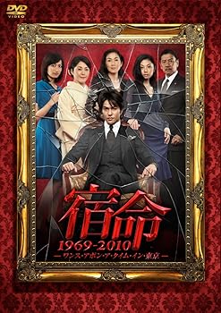 【中古】宿命 1969-2010 -ワンス・アポン・ア・タイム・イン・東京- DVD