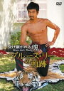 【中古】受け継がれる魂 ブルース・リーの軌跡 DVD