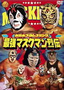 【中古】最強!マスクマン烈伝 DVD-BOX