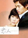 【中古】恋人 コレクターズ・ボックス DVD JVDK1300
