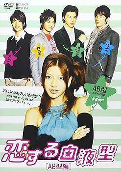 【中古】恋する血液型 AB型編 DVD