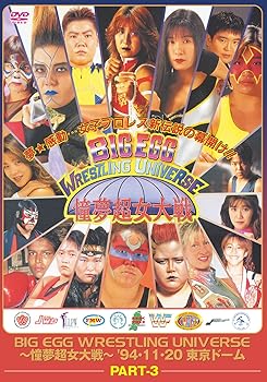 【中古】BIG EGG WRESTLING UNIVERSE 憧夢超女大戦 part3 DVD 【中古】BIG EGG WRESTLING UNIVERSE 憧夢超女大戦 part3 DVD