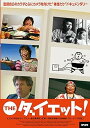 【中古】THE ダイエット! DVD