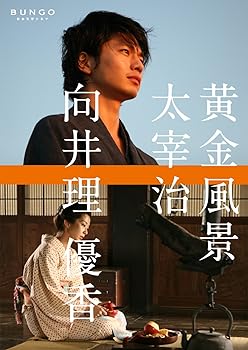 【中古】BUNGO-日本文学シネマ- 黄金風景 DVD