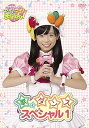 【中古】クッキンアイドル アイ!マイ!まいん! 歌とダンススペシャル 1巻 DVD