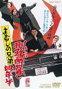 【中古】まむしの兄弟 刑務所暮し四年半 DVD