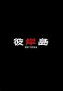 【中古】彼岸島 スペシャルコミック・エディション初回限定生産:本編Blu-ray+DVD