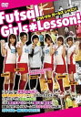 【中古】フットサル ガールズ レッスン!Futsal Girls Lesson! DVD