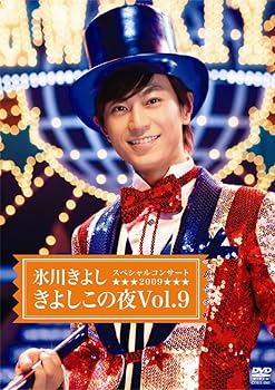 【中古】氷川きよしスペシャルコンサート2009 きよしこの夜Vol.9 DVD