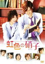 【中古】タクミくんシリーズ 虹色の硝子 DVD