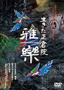 【中古】生きた正倉院 雅楽 DVD
