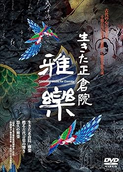 【中古】生きた正倉院 雅楽 DVD
