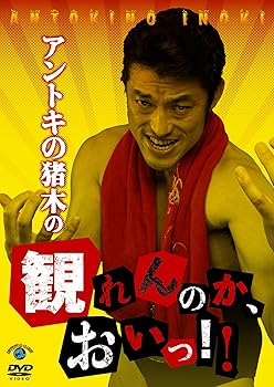 【中古】アントキの猪木の観れんのか、おいっ!! DVD
