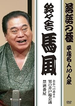 【中古】落語の極 平成名人10人衆 鈴々舎馬風 DVD