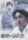 【中古】ボディ・ジャック DVD