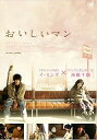 【中古】おいしいマン DVD