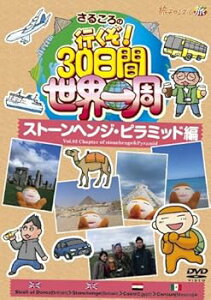 【中古】さるころの行くぞ!30日間世界一周 ストーンヘンジ・ピラミッド編 DVD