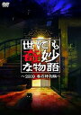 【中古】世にも奇妙な物語 2009春の特別編 DVD