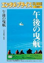 【中古】エンタメ・プライス午後の曳航 DVD