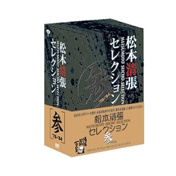 【中古】松本清張セレクション 参5枚組 DVD 【中古】松本清張セレクション 参5枚組 DVD