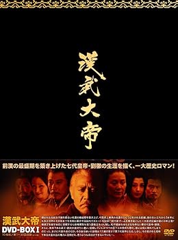 【中古】漢武大帝DVD-BOX1