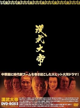 【中古】漢武大帝DVD-BOX2