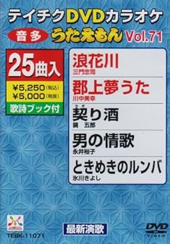 【中古】テイチクDVDカラオケ うたえもん71 最新演歌編【メーカー名】【メーカー型番】【ブランド名】【商品説明】テイチクDVDカラオケ うたえもん71 最新演歌編当店ではレコード盤には商品タイトルに［レコード］と表記しております。表記がない物はすべてCDですのでご注意ください。当店では初期不良に限り、商品到着から7日間は返品を 受付けております。お問い合わせ・メールにて不具合詳細をご連絡ください。他モールとの併売品の為、完売の際はキャンセルご連絡させて頂きます。中古品の商品タイトルに「限定」「初回」「保証」「DLコード」などの表記がありましても、特典・付属品・帯・保証等は付いておりません。電子辞書、コンパクトオーディオプレーヤー等のイヤホンは写真にありましても衛生上、基本お付けしておりません。※未使用品は除く品名に【import】【輸入】【北米】【海外】等の国内商品でないと把握できる表記商品について国内のDVDプレイヤー、ゲーム機で稼働しない場合がございます。予めご了承の上、購入ください。掲載と付属品が異なる場合は確認のご連絡をさせて頂きます。ご注文からお届けまで1、ご注文⇒ご注文は24時間受け付けております。2、注文確認⇒ご注文後、当店から注文確認メールを送信します。3、お届けまで3〜10営業日程度とお考えください。輸入商品は10営業日から30営業日前後でのお届けとなります。4、入金確認⇒前払い決済をご選択の場合、ご入金確認後、配送手配を致します。5、出荷⇒配送準備が整い次第、出荷致します。配送業者、追跡番号等の詳細をメール送信致します。6、到着⇒出荷後、1〜3日後に商品が到着します。　※離島、北海道、九州、沖縄は遅れる場合がございます。予めご了承下さい。お電話でのお問合せは少人数で運営の為受け付けておりませんので、お問い合わせ・メールにてお願い致します。★お客様都合によるご注文後のキャンセル・返品はお受けしておりませんのでご了承ください。0