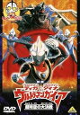【中古】映画 ウルトラマンティガ・ウルトラマンダイナ&ウルトラマンガイア 超時空の大決戦 同時収録ウルトラマンM78劇場 Love&Peace DVD