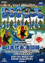 【中古】日本代表激闘録 2010FIFAワールドカップ南アフリカ アジア地区最終予選 DVD
