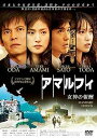 【中古】アマルフィ 女神の報酬 スタンダード・エディション DVD