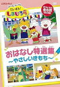 【中古】はっけん たいけんだいすき!しまじろう おはなし特選集やさしいきもち DVD