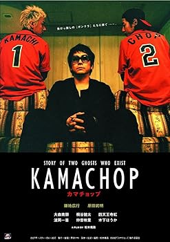 【中古】KAMACHOP カマチョップ DVD