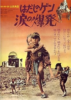 【中古】はだしのゲン 涙の爆発 DVD