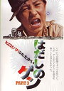 【中古】はだしのゲン PART3 ヒロシマのたたかい DVD