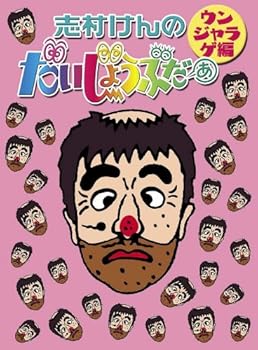 【中古】志村けんのだいじょうぶだぁ BOXII ウンジャラゲ編 DVD