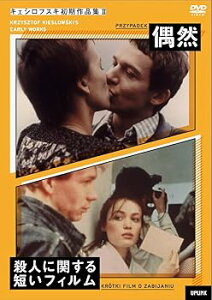 【中古】キェシロフスキ初期作品集II 偶然殺人に関する短いフィルム DVD