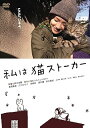 【中古】私は猫ストーカー DVD