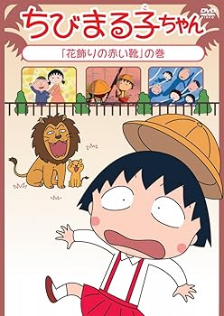 楽天ドリエム楽天市場店【中古】ちびまる子ちゃん花飾りの赤い靴の巻 DVD