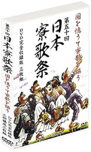 【中古】第50回 日本寮歌祭 国を憶うて 寮歌 を謳う 嗚呼玉杯に 都ぞ弥生 紅萌ゆる DVD3巻組 NRS-1002-KEI