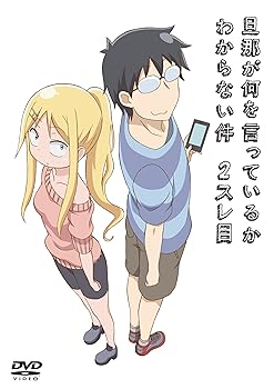 【中古】旦那が何を言っているかわからない件 2スレ目 DVD