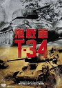 【中古】鬼戦車T-34 ニューマスター DVD