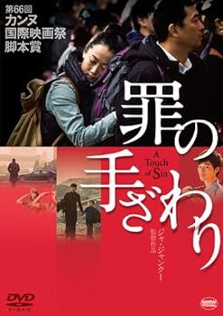 【中古】罪の手ざわり DVD