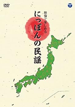 【中古】映像で楽しめる にっぽんの民謡 DVD
