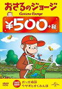 【中古】おさるのジョージ ワンコインDVDポッポ時計どけいウサギとかくれんぼ