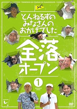 【中古】とんねるずのみなさんのおかげでした 全落オープン 1巻 DVD【メーカー名】【メーカー型番】【ブランド名】ポニーキャニオン お笑い・バラエティ 石橋貴明: Actor; 木梨憲武: Actor; 塩原恒夫: Actor【商品説明】とんねるずのみなさんのおかげでした 全落オープン 1巻 DVD当店ではレコード盤には商品タイトルに［レコード］と表記しております。表記がない物はすべてCDですのでご注意ください。当店では初期不良に限り、商品到着から7日間は返品を 受付けております。お問い合わせ・メールにて不具合詳細をご連絡ください。他モールとの併売品の為、完売の際はキャンセルご連絡させて頂きます。中古品の商品タイトルに「限定」「初回」「保証」「DLコード」などの表記がありましても、特典・付属品・帯・保証等は付いておりません。電子辞書、コンパクトオーディオプレーヤー等のイヤホンは写真にありましても衛生上、基本お付けしておりません。※未使用品は除く品名に【import】【輸入】【北米】【海外】等の国内商品でないと把握できる表記商品について国内のDVDプレイヤー、ゲーム機で稼働しない場合がございます。予めご了承の上、購入ください。掲載と付属品が異なる場合は確認のご連絡をさせて頂きます。ご注文からお届けまで1、ご注文⇒ご注文は24時間受け付けております。2、注文確認⇒ご注文後、当店から注文確認メールを送信します。3、お届けまで3〜10営業日程度とお考えください。輸入商品は10営業日から30営業日前後でのお届けとなります。4、入金確認⇒前払い決済をご選択の場合、ご入金確認後、配送手配を致します。5、出荷⇒配送準備が整い次第、出荷致します。配送業者、追跡番号等の詳細をメール送信致します。6、到着⇒出荷後、1〜3日後に商品が到着します。　※離島、北海道、九州、沖縄は遅れる場合がございます。予めご了承下さい。お電話でのお問合せは少人数で運営の為受け付けておりませんので、お問い合わせ・メールにてお願い致します。★お客様都合によるご注文後のキャンセル・返品はお受けしておりませんのでご了承ください。0