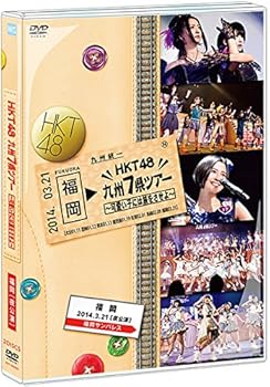 楽天ドリエム楽天市場店【中古】Amazon.co.jp・公式ショップ限定HKT48 九州7県ツアー可愛い子には旅をさせよ福岡夜公演 DVD