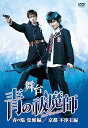 【中古】舞台青の祓魔師エクソシスト-青の焔 覚醒編京都 不浄王編 DVD
