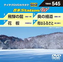 【中古】テイチクDVDカラオケ 音多Station W