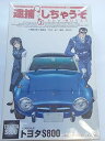 【中古】124フジミ 逮捕しちゃうぞ the MOVIE トヨタ S800 限定品