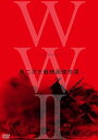 【中古】終戦70年 WWII Film DVD-BOX(2)